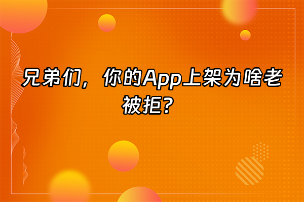 +兄弟们，你的App上架为啥老被拒？+