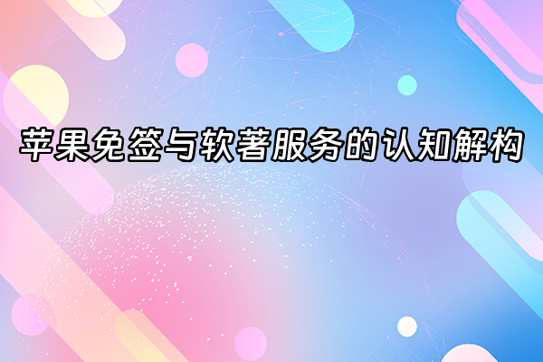 +苹果免签与软著服务的认知解构+