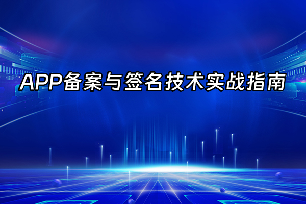 +APP备案与签名技术实战指南+