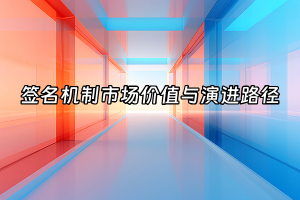 +签名机制市场价值与演进路径+