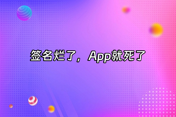 +签名烂了，App就死了+