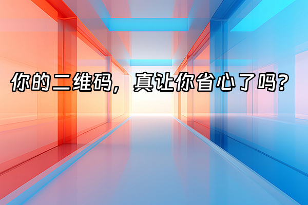+你的二维码，真让你省心了吗？+