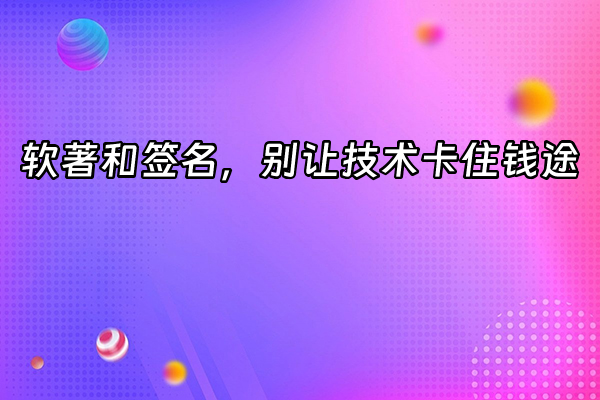 +软著和签名，别让技术卡住钱途+