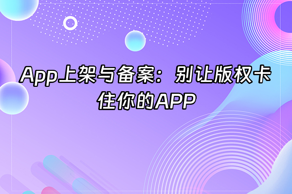 +App上架与备案：别让版权卡住你的APP+