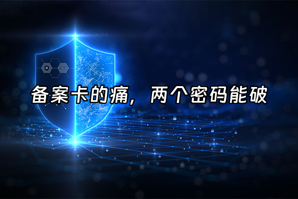 +备案卡的痛，两个密码能破+