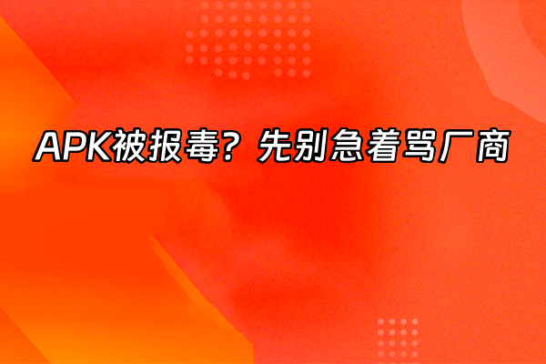 +APK被报毒？先别急着骂厂商+