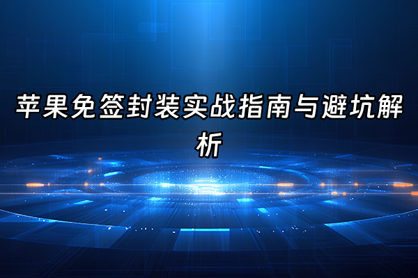 +苹果免签封装实战指南与避坑解析+