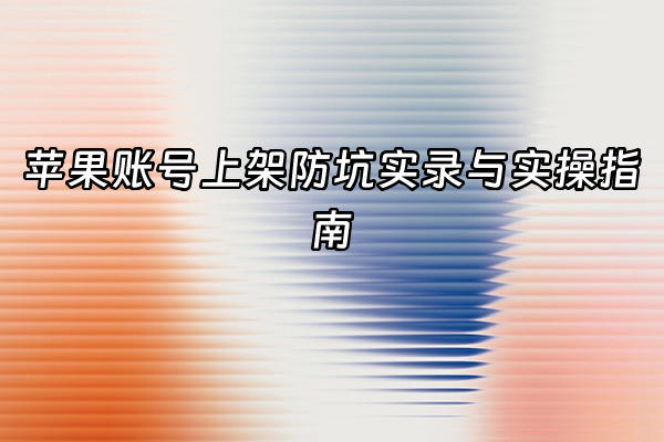 +苹果账号上架防坑实录与实操指南+