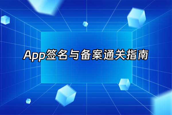 +App签名与备案通关指南+