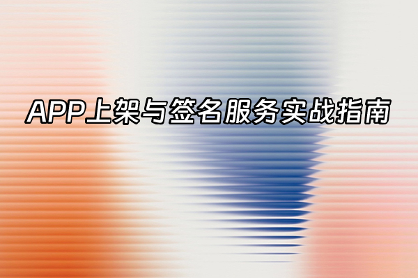 +APP上架与签名服务实战指南+