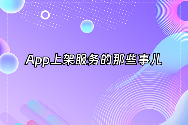 +App上架服务的那些事儿+