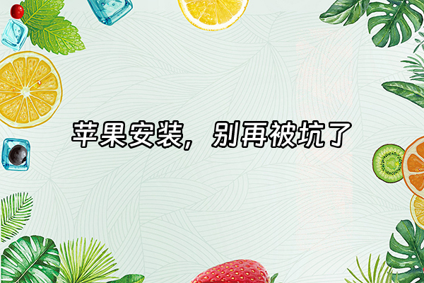 +苹果安装，别再被坑了+