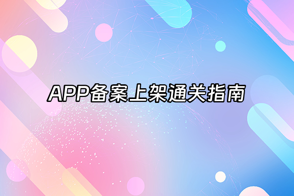 +APP备案上架通关指南+