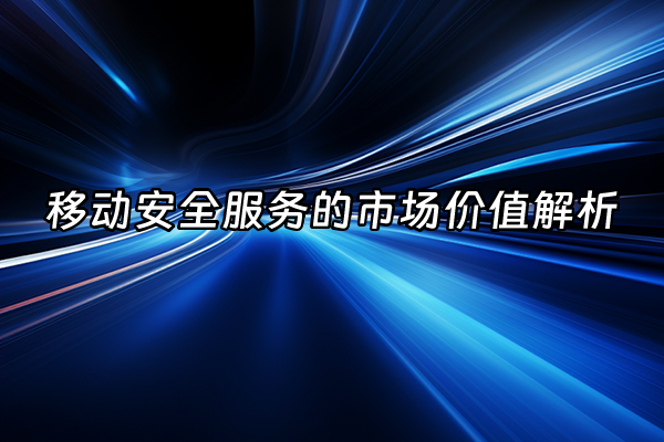+移动安全服务的市场价值解析+