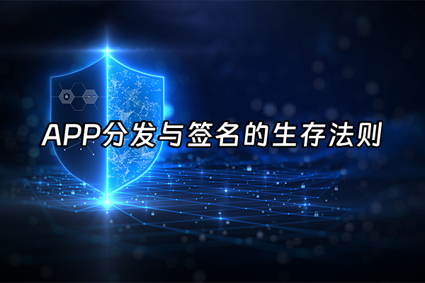 +APP分发与签名的生存法则+