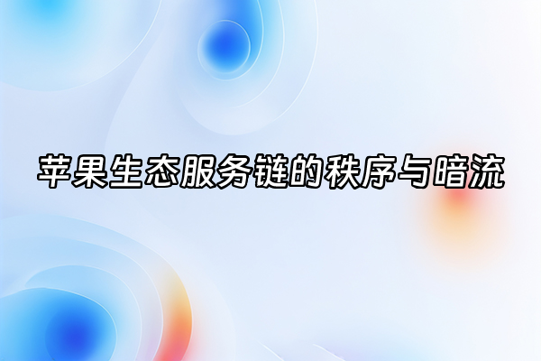 +苹果生态服务链的秩序与暗流+