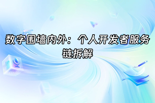 +数字围墙内外：个人开发者服务链拆解+