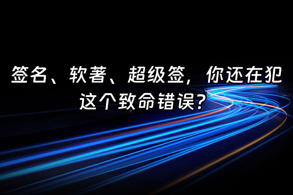 +签名、软著、超级签，你还在犯这个致命错误？+