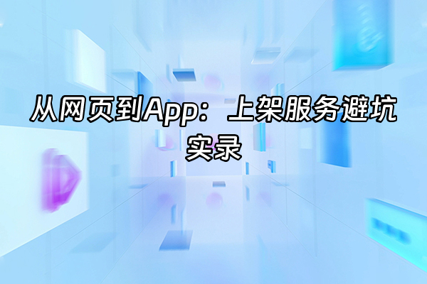 +从网页到App：上架服务避坑实录+