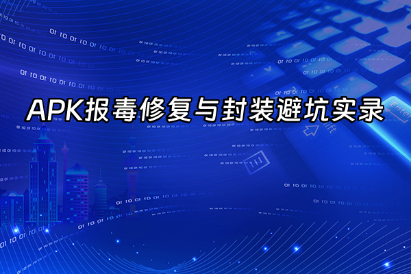 +APK报毒修复与封装避坑实录+