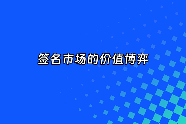 +签名市场的价值博弈+