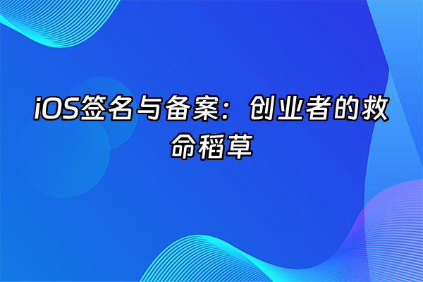 +iOS签名与备案：创业者的救命稻草+