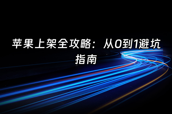 +苹果上架全攻略：从0到1避坑指南+