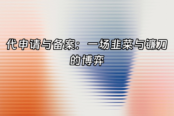 +代申请与备案：一场韭菜与镰刀的博弈+