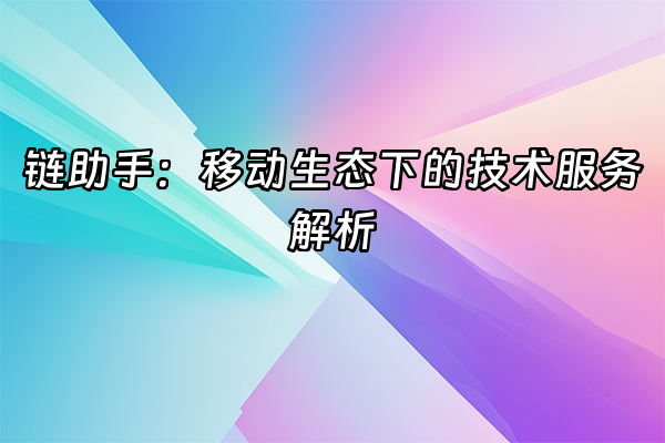 +链助手：移动生态下的技术服务解析+