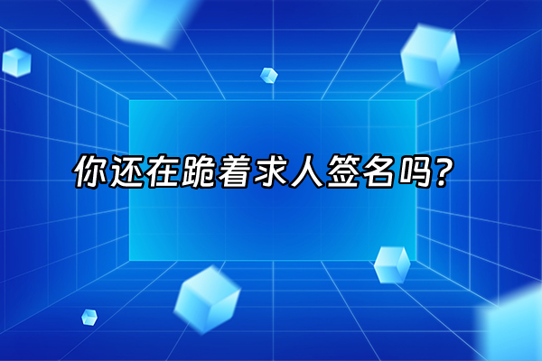 +你还在跪着求人签名吗？+