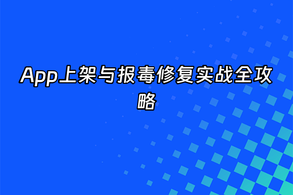 +App上架与报毒修复实战全攻略+