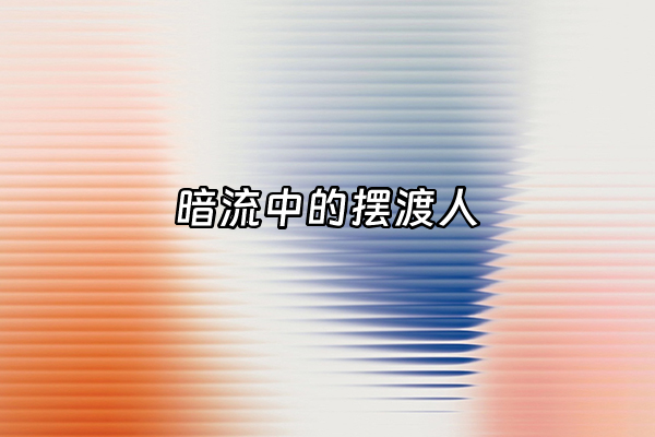 +暗流中的摆渡人+
