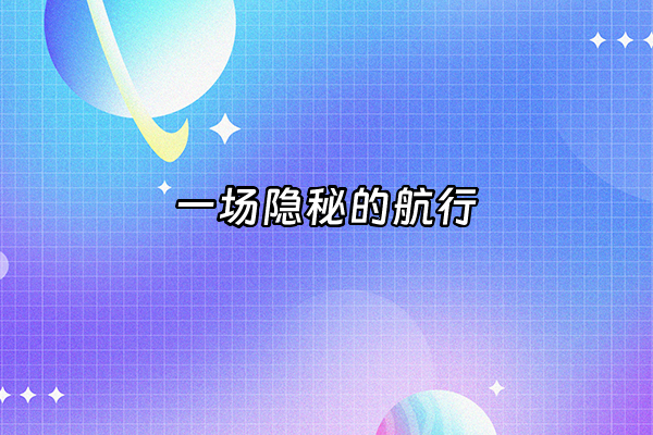 +一场隐秘的航行+