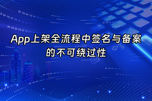 +App上架全流程中签名与备案的不可绕过性+