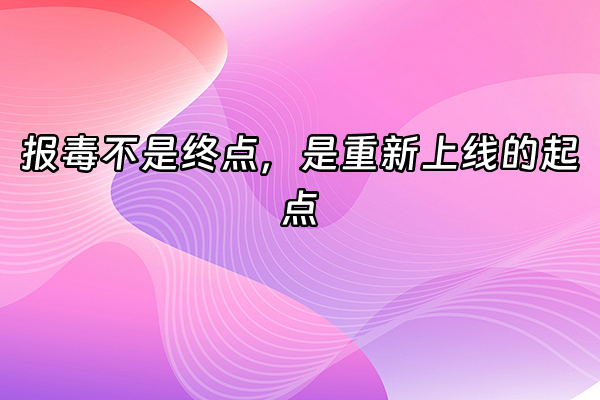 +报毒不是终点，是重新上线的起点+