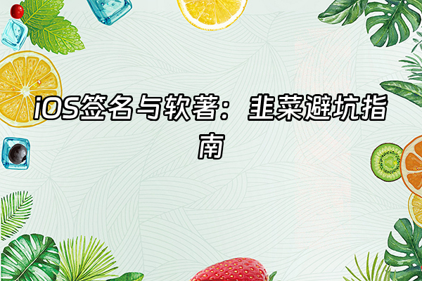 +iOS签名与软著：韭菜避坑指南+