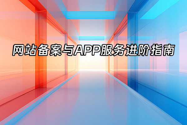 +网站备案与APP服务进阶指南+