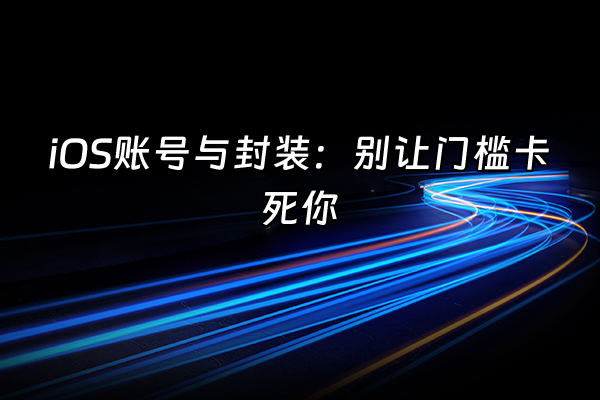 +iOS账号与封装：别让门槛卡死你+