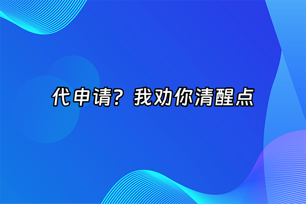 +代申请？我劝你清醒点+
