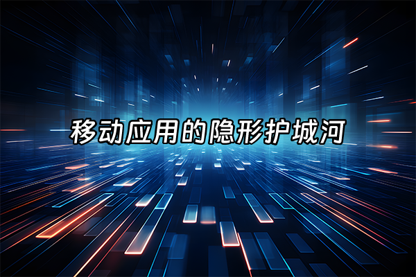 +移动应用的隐形护城河+