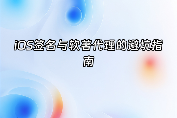 +iOS签名与软著代理的避坑指南+