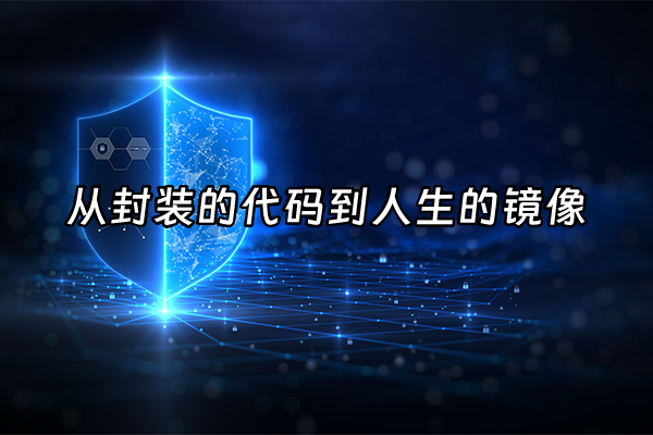 +从封装的代码到人生的镜像+