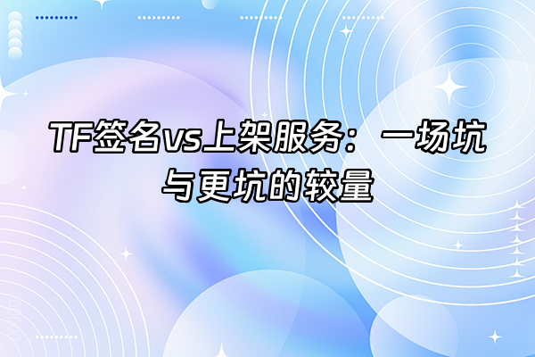 +TF签名vs上架服务：一场坑与更坑的较量+