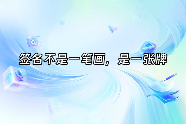 +签名不是一笔画，是一张牌+