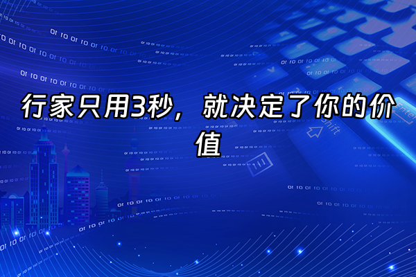 +行家只用3秒，就决定了你的价值+