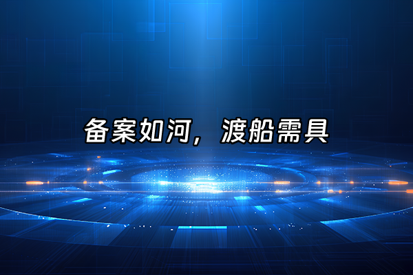 +备案如河，渡船需具+