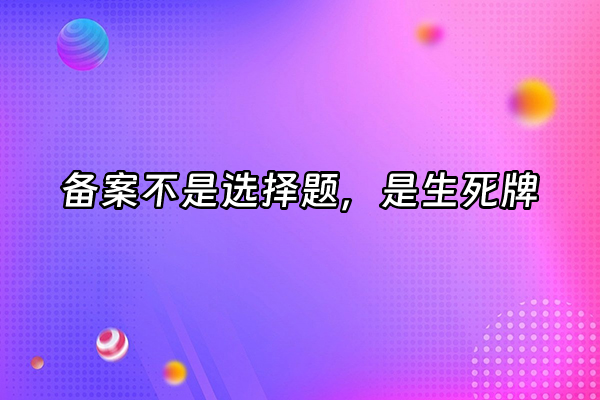 +备案不是选择题，是生死牌+
