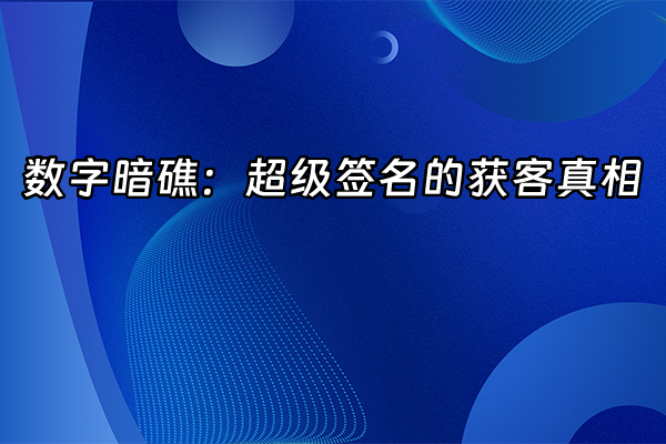 +数字暗礁：超级签名的获客真相+