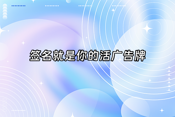 +签名就是你的活广告牌+