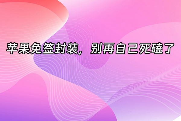 +苹果免签封装，别再自己死磕了+